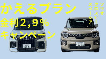 ソリオ、クロスビー、スペーシア金利２，９％キャンペーン